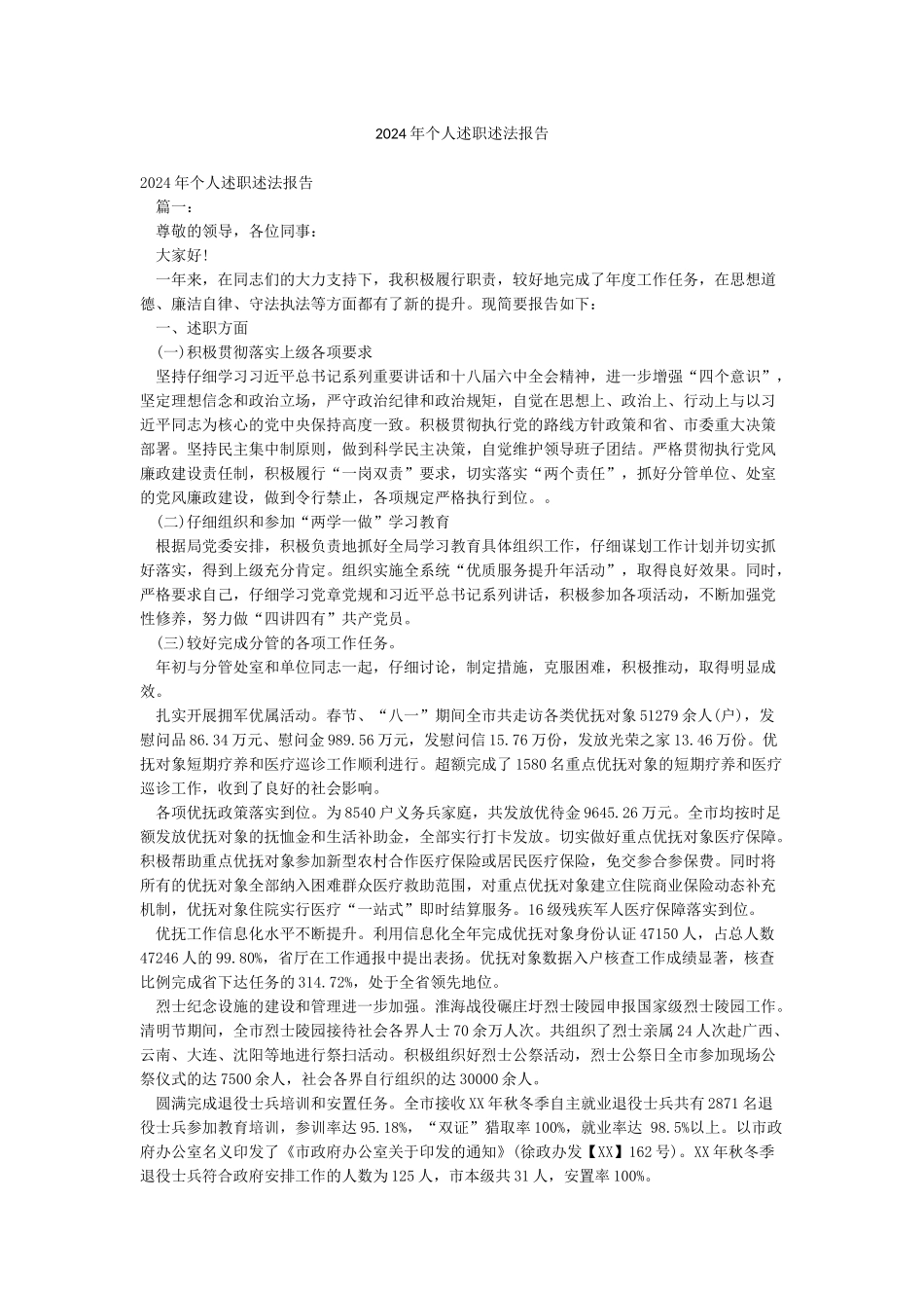 2024年个人述职述法报告_第1页