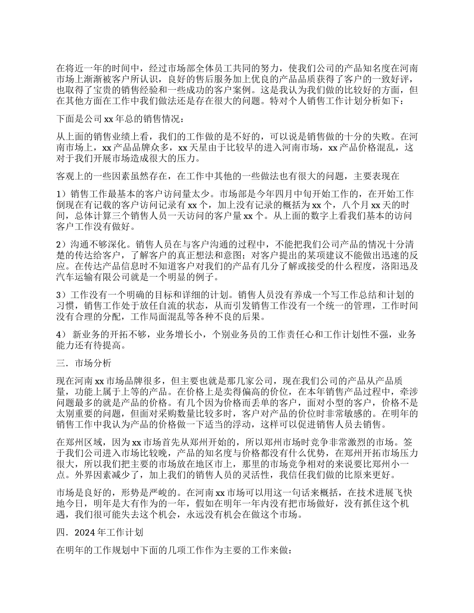 2024年个人销售工作计划书范文_第1页