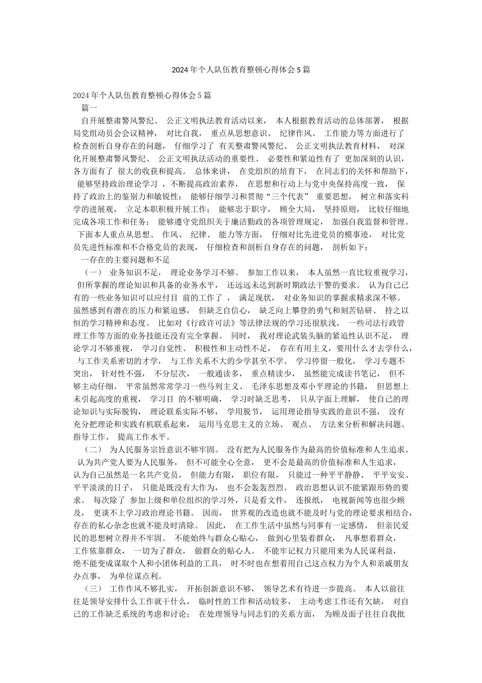 2024年个人队伍教育整顿心得体会5篇_第1页