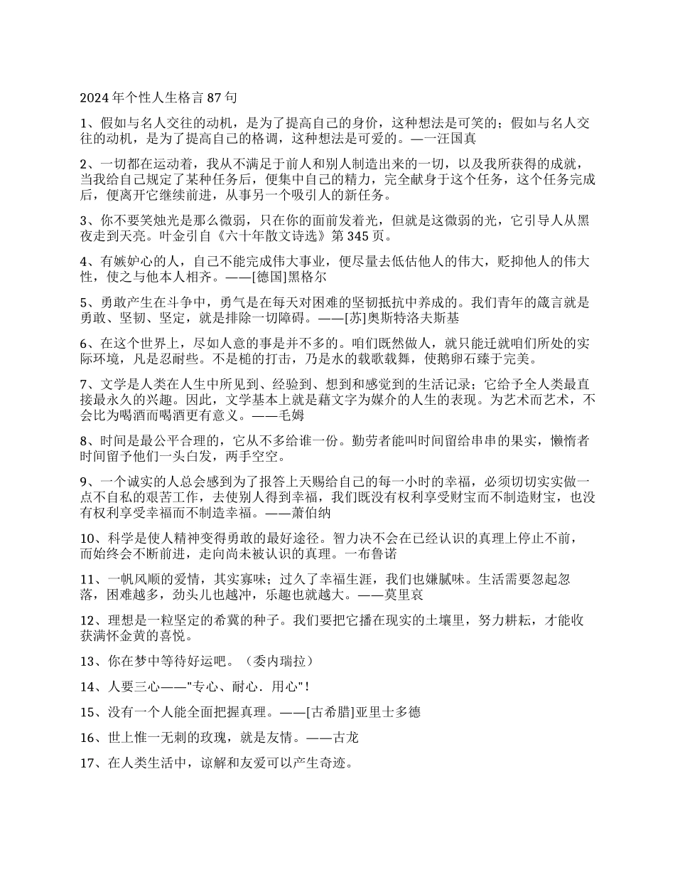 2024年个性人生格言87句_第1页