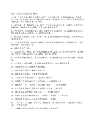2024年个性人生格言汇编48条