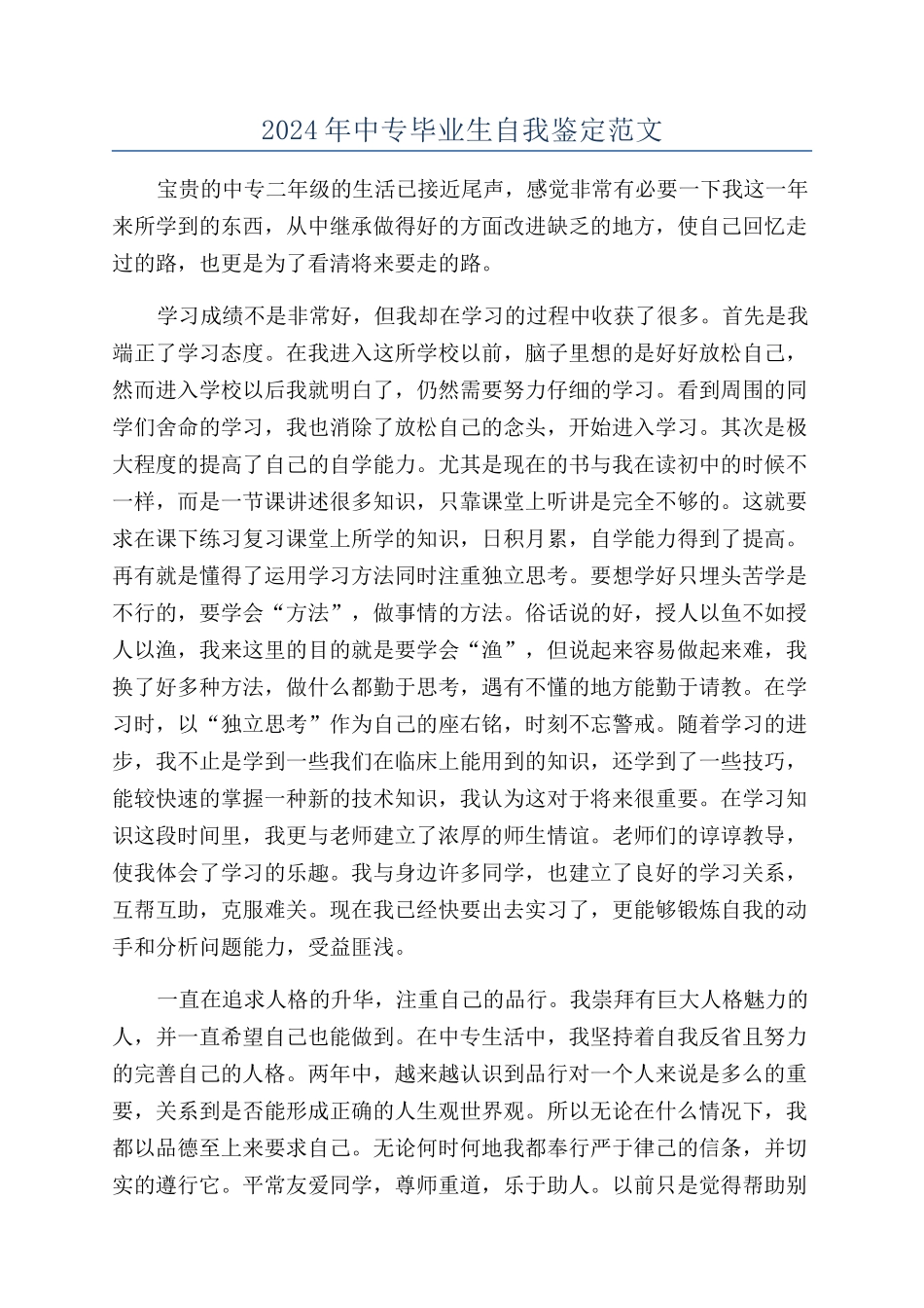 2024年中专毕业生自我鉴定范文_第1页