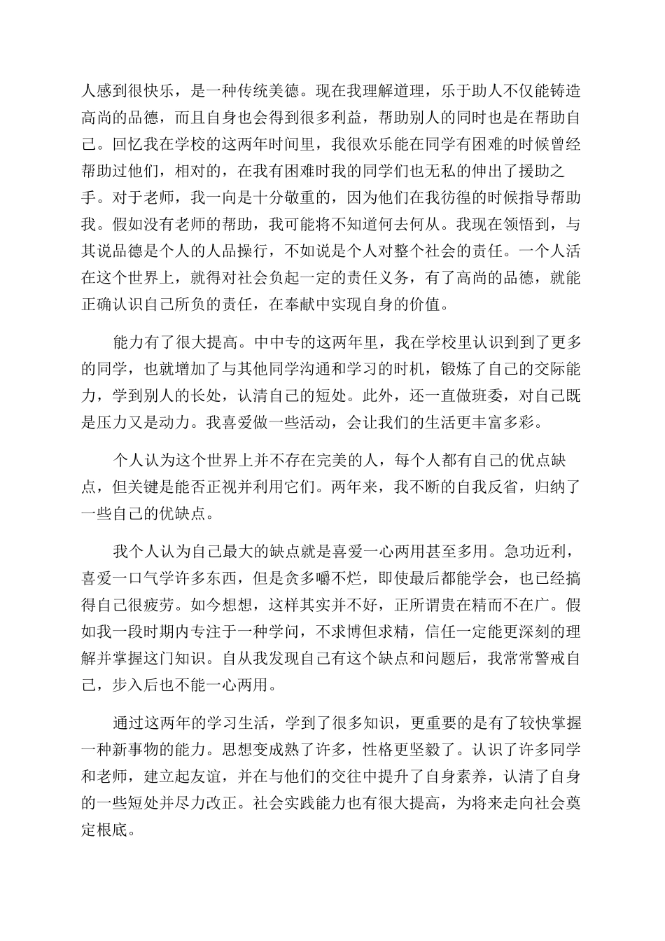 2024年中专毕业生自我鉴定范文_第2页