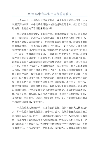 2024年中专毕业生自我鉴定范文
