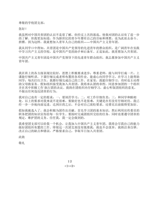 2024年中专生入团申请书