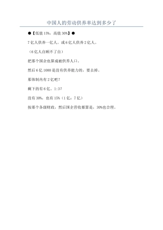 2024年中国人的劳动供养率达到多少了