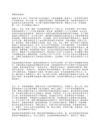 2024年中共预备党员入党转正申请书