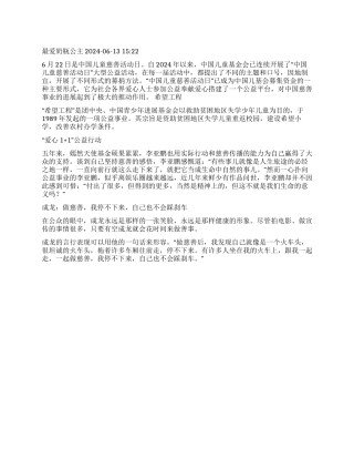 2024年中国儿童慈善活动日宣传资料