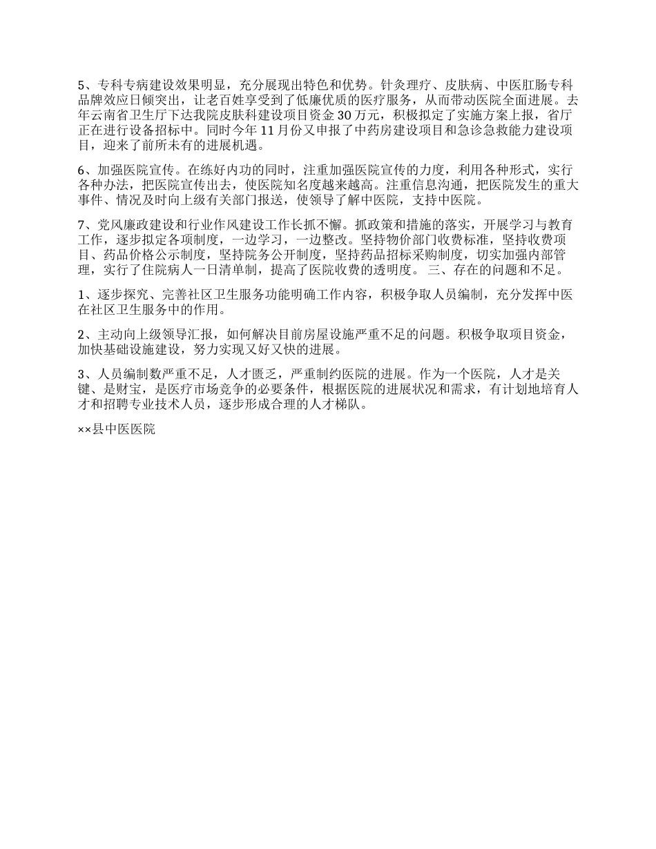 2024年中医医院年终工作总结_第2页