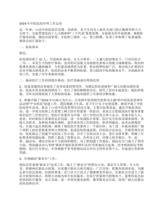 2024年中医医院年终工作总结