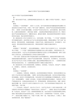 2024年中国共产党问责条例详细解读