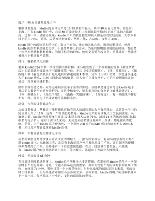 2024年中国Kindle用户调查报告电子书阅读大有乾坤