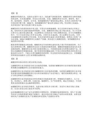 2024年中国碳酸饮料市场调查报告