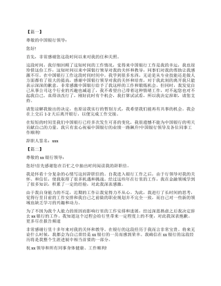 2024年中国银行辞职报告