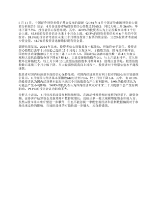 2024年中国证券市场投资者信心调查分析报告