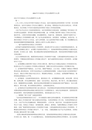 2024年中央政法工作会议精神学习心得