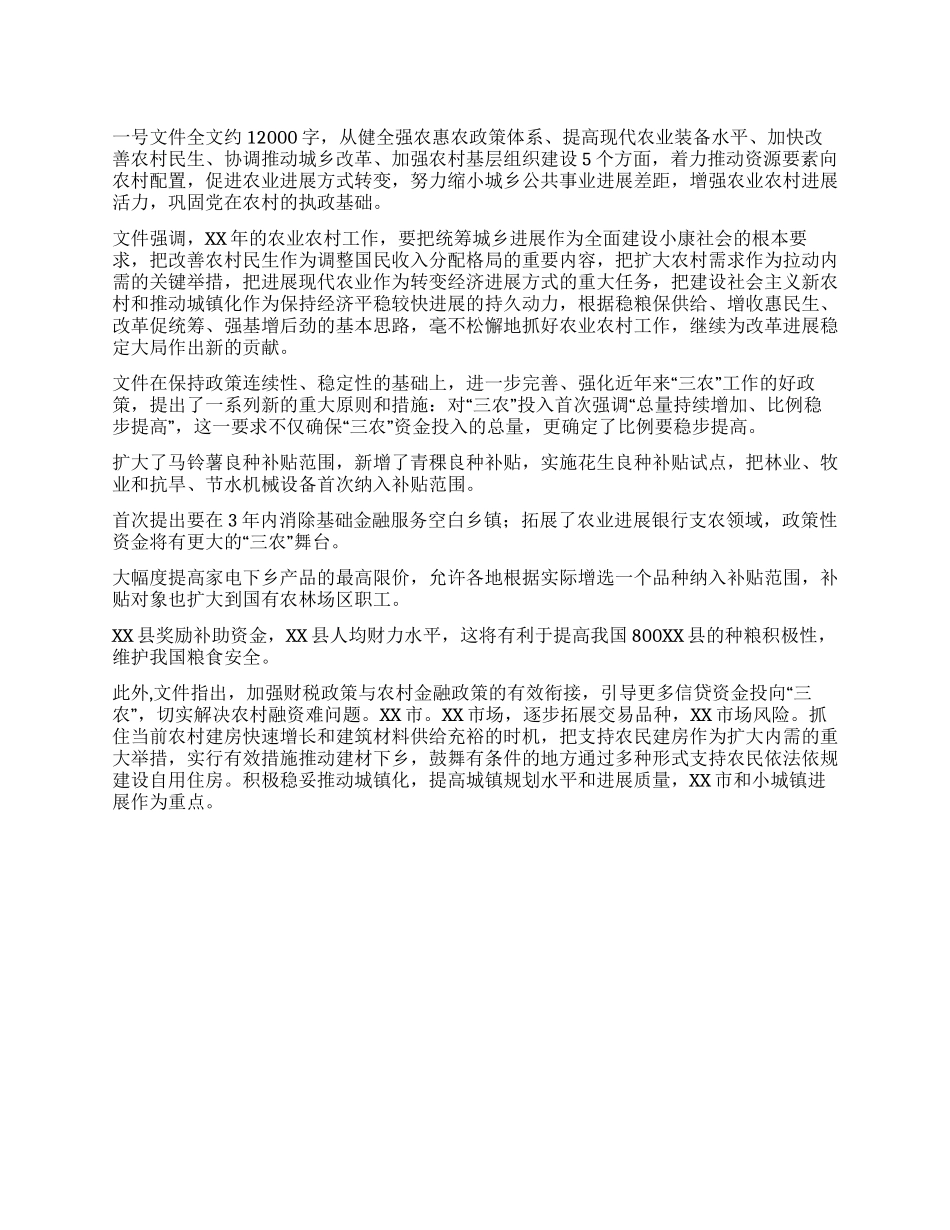 2024年中央一号文件精神解读之二_第1页