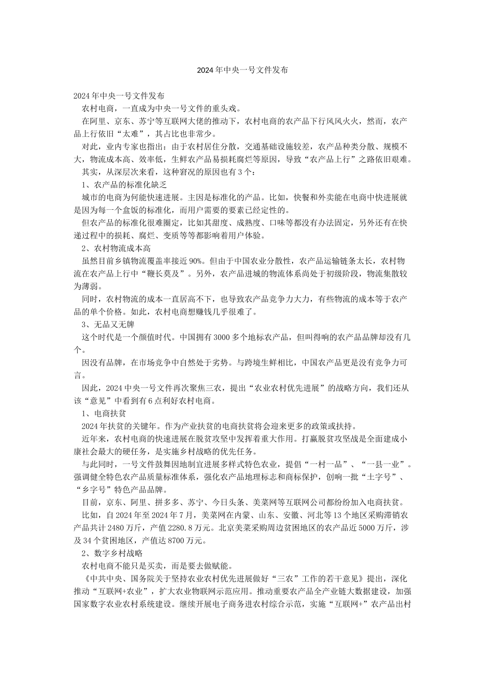 2024年中央一号文件发布_第1页