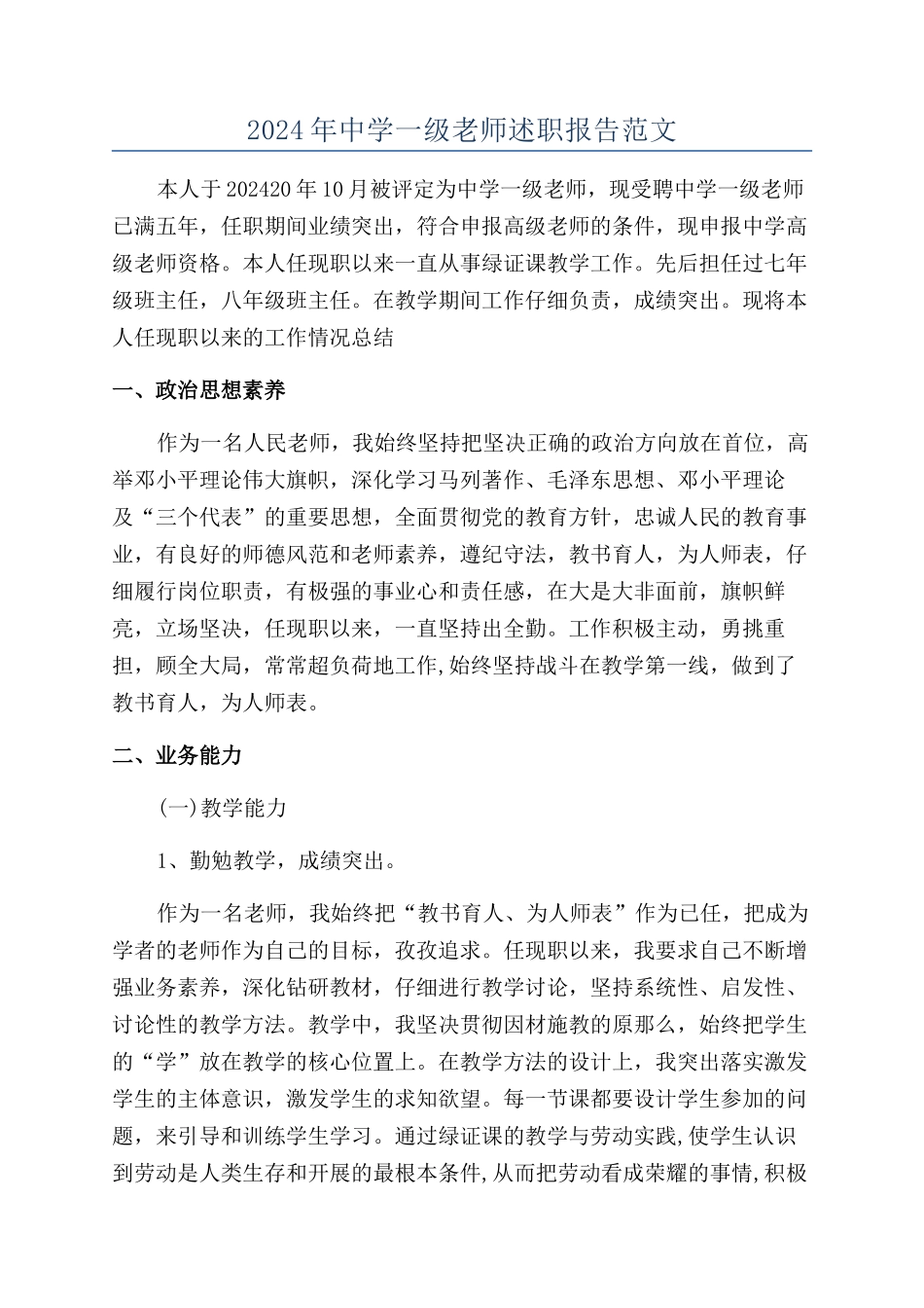 2024年中学一级教师述职报告范文_第1页