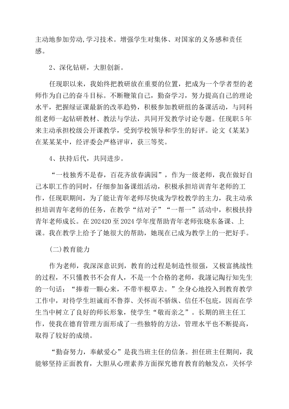 2024年中学一级教师述职报告范文_第2页