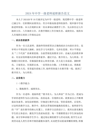 2024年中学一级教师述职报告范文
