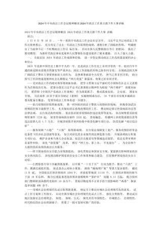 2024年中央政法工作会议精神解读2024年政法工作重点抓7件大事讲稿