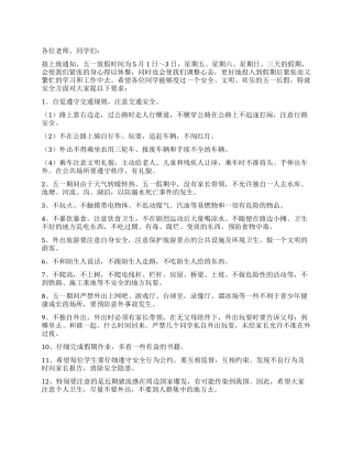 2024年中学五一假期安全教育讲话稿