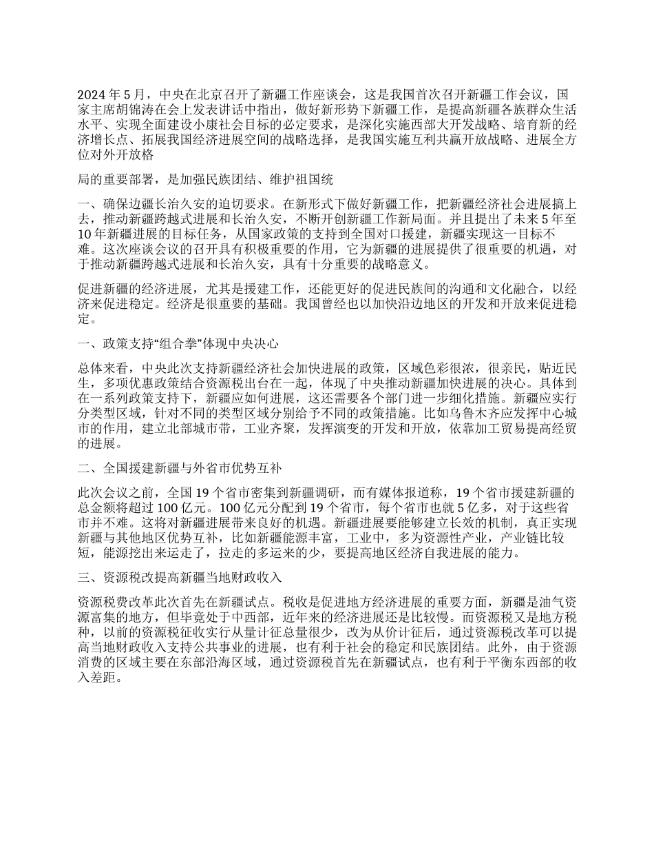 2024年中央新疆工作座谈会个人学习心得体会_第1页