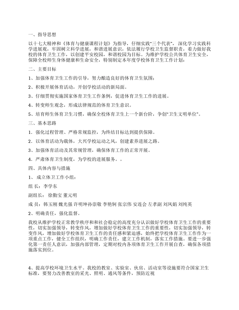 2024年中学体育卫生工作计划_第1页