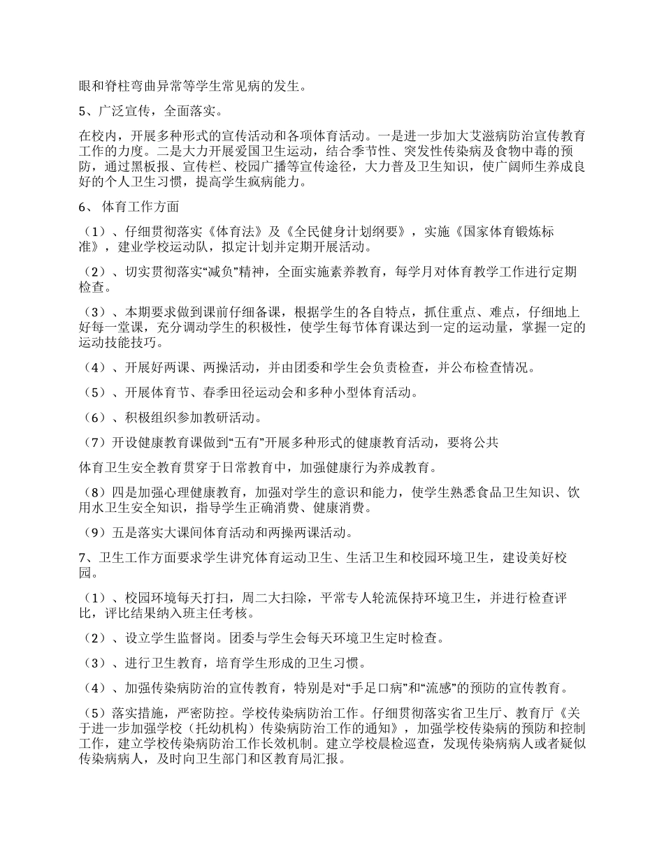 2024年中学体育卫生工作计划_第2页