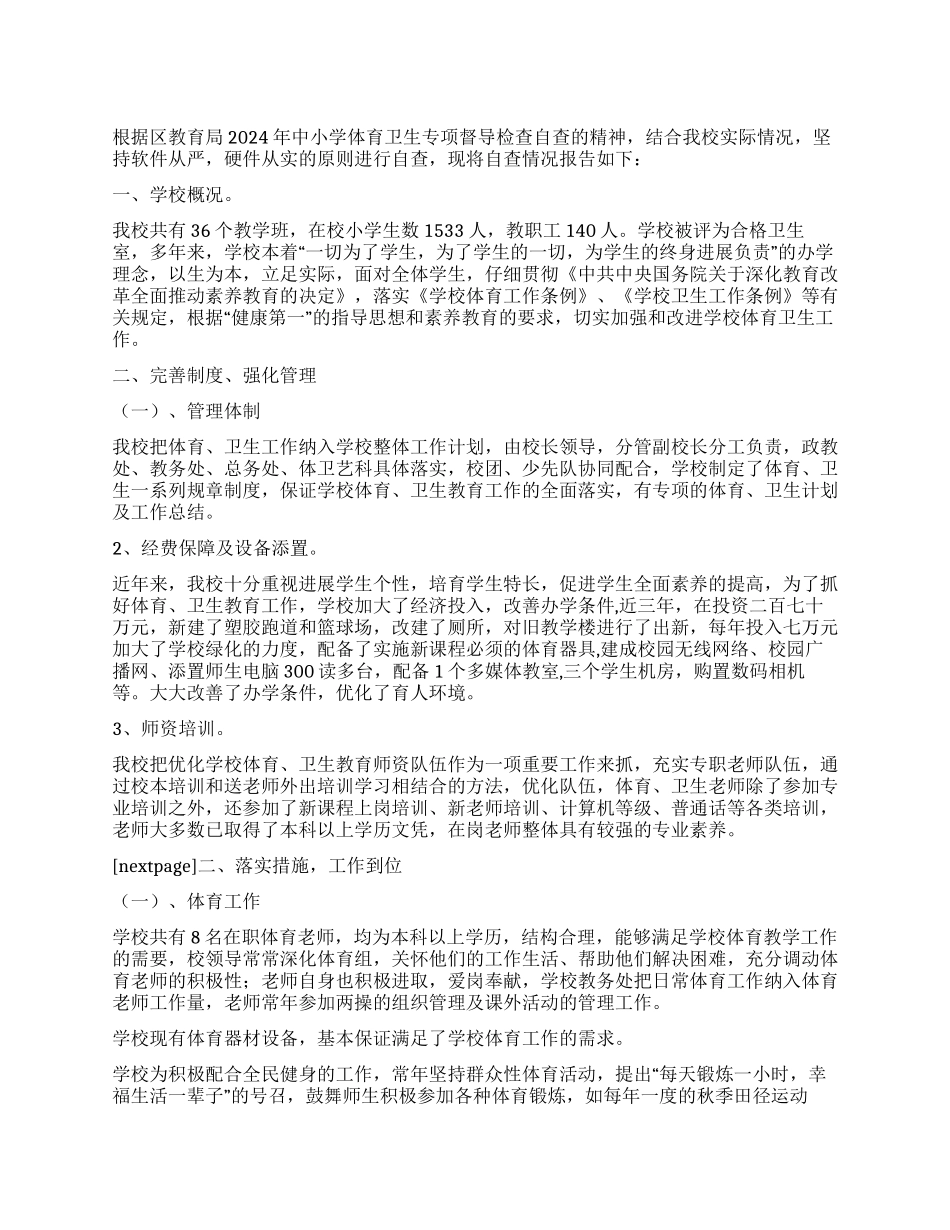 2024年中学体育卫生工作自查报告_第1页