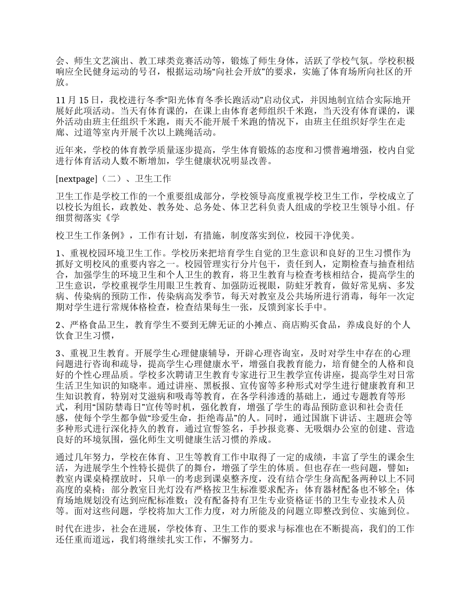 2024年中学体育卫生工作自查报告_第2页