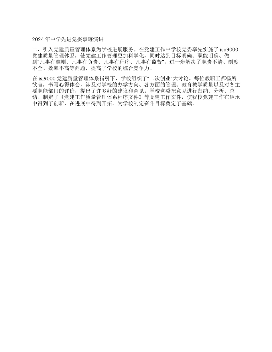 2024年中学先进党委事迹报告_第1页