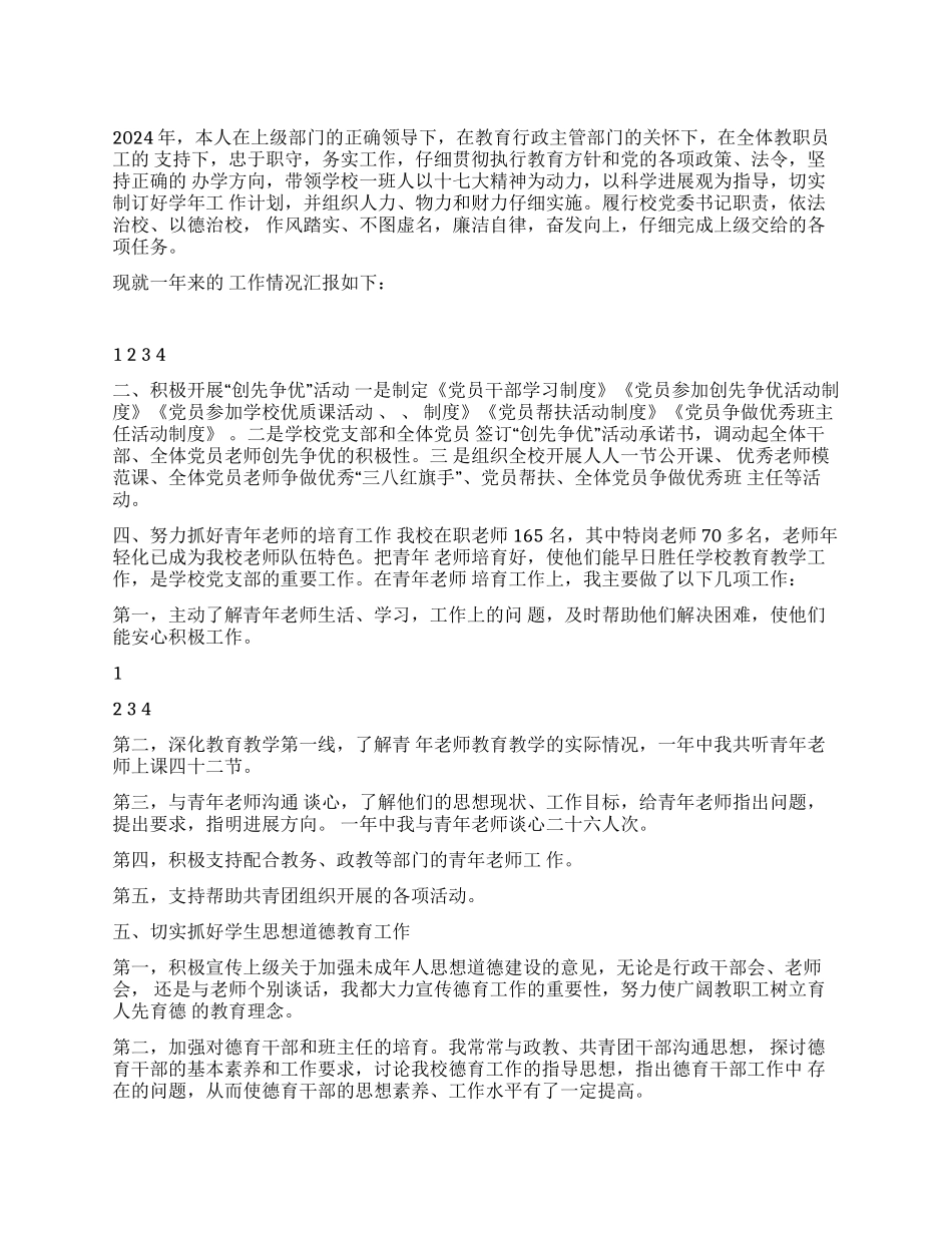 2024年中学党委书记述职报告_第1页