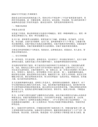 2024年中学党建工作调研报告