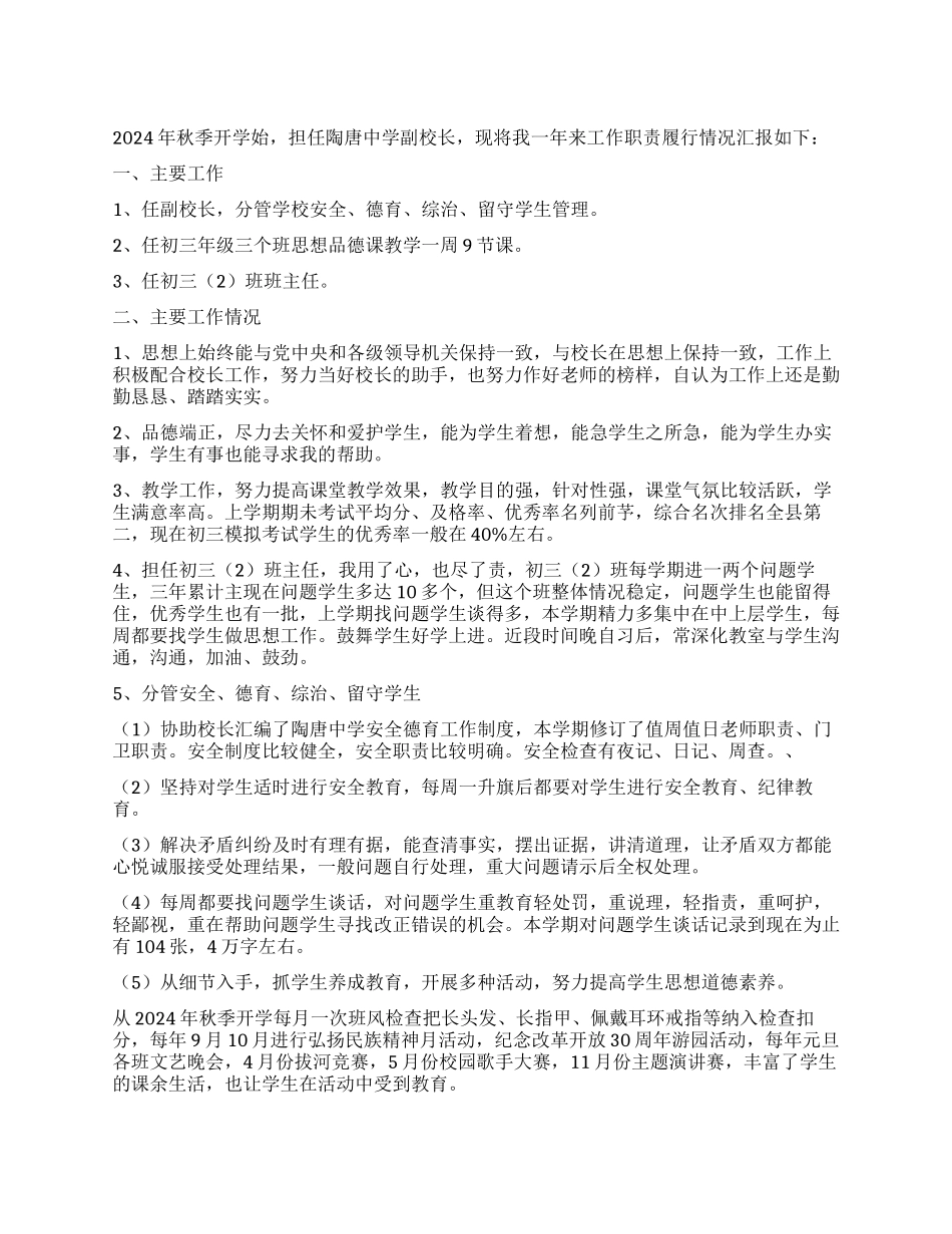 2024年中学副校长述职报告范文_第1页