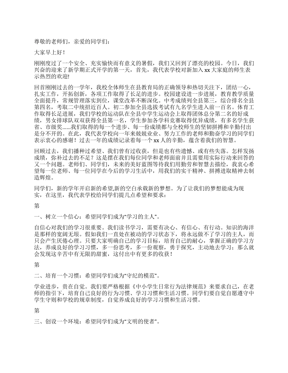 2024年中学升旗仪式暨开学典礼讲话稿_第1页