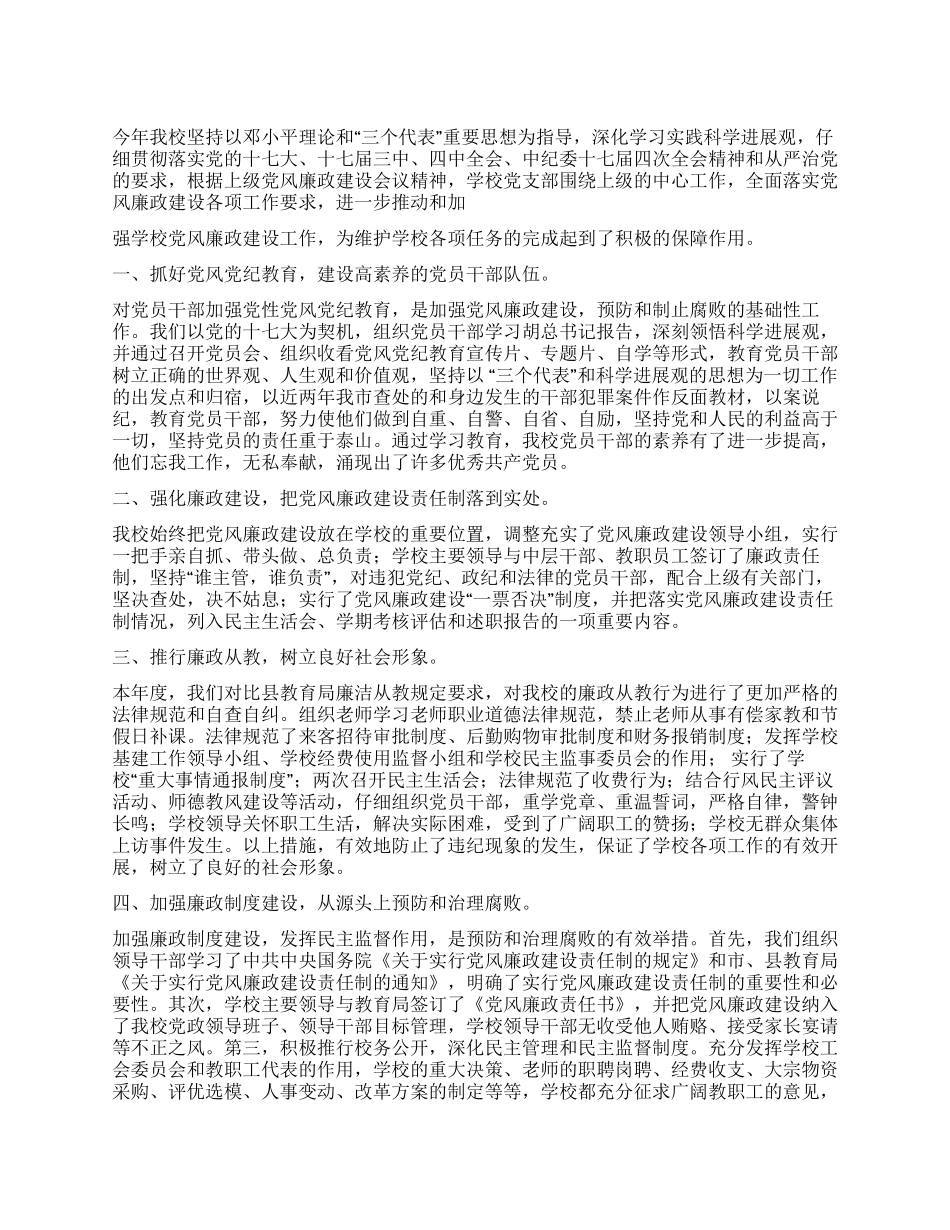 2024年中学党风廉政建设工作总结_第1页