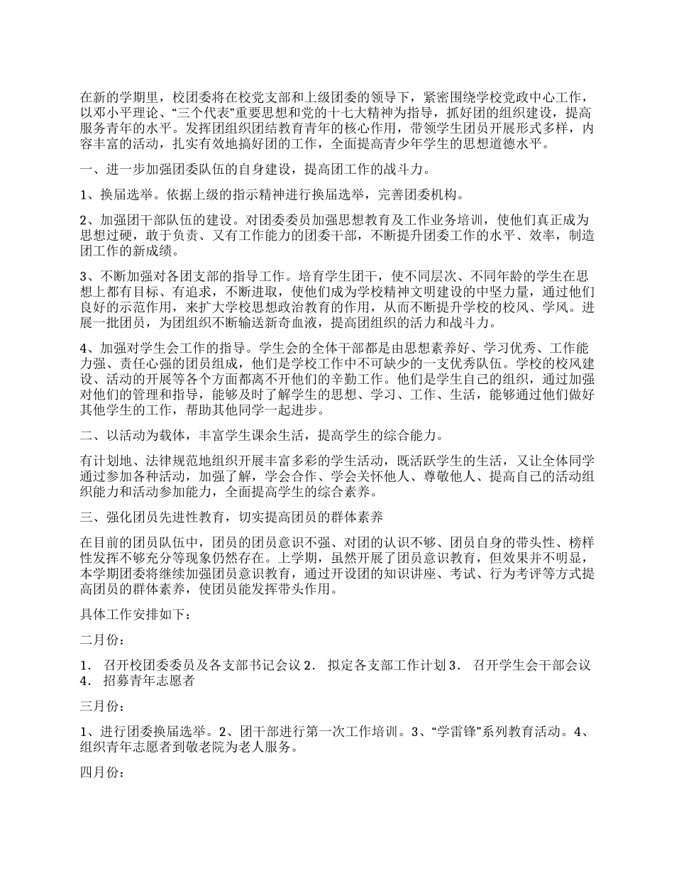 2024年中学团委工作计划_第1页