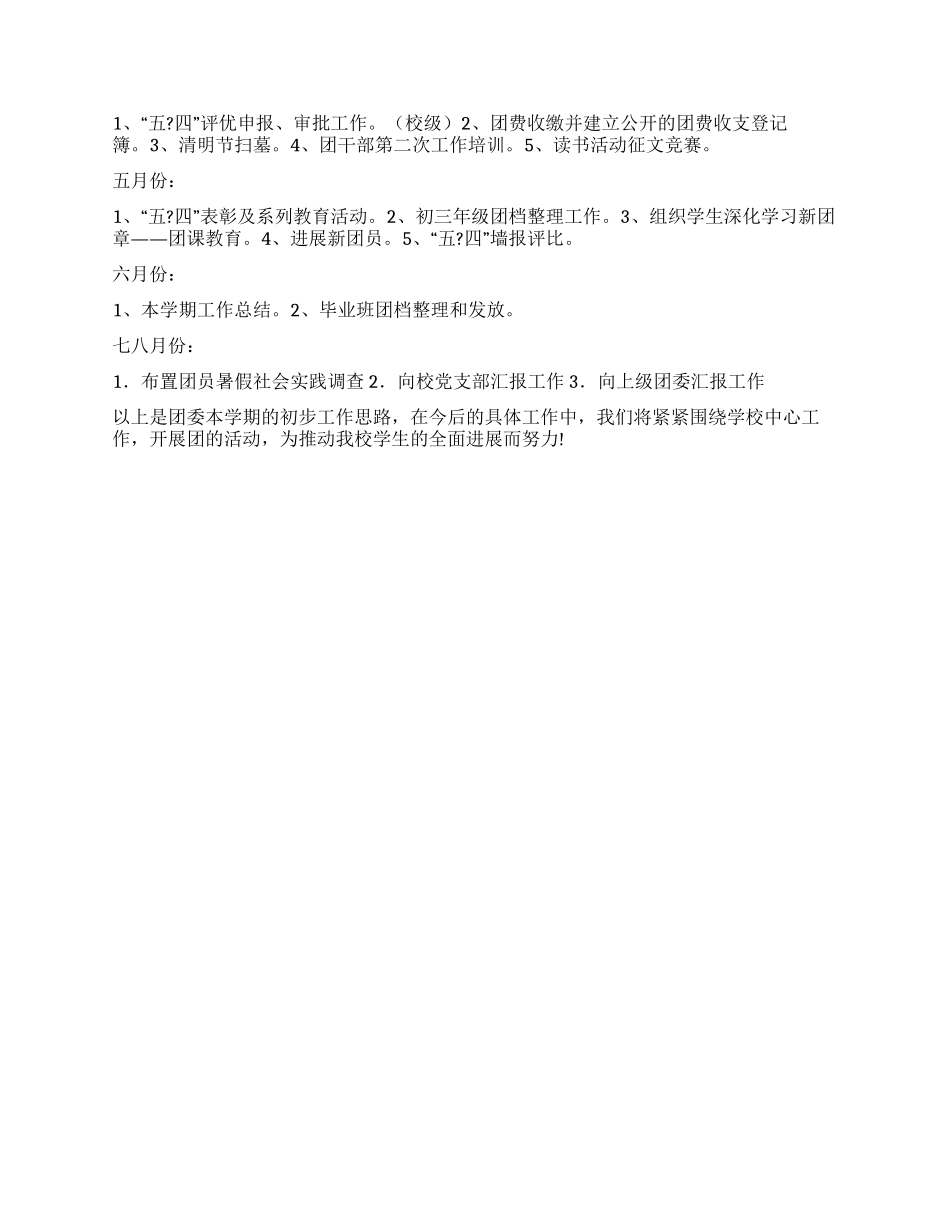 2024年中学团委工作计划_第2页