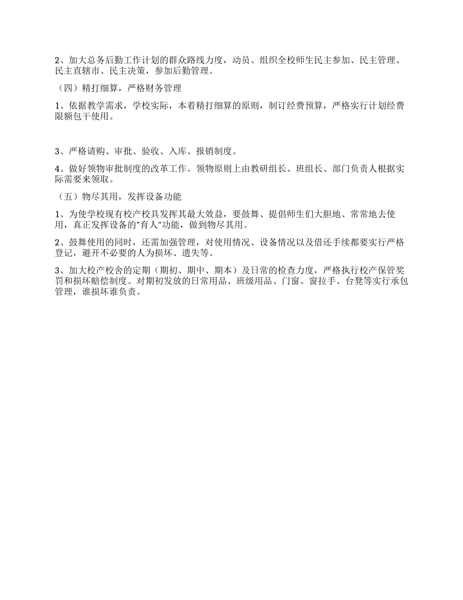 2024年中学后勤工作计划_第2页