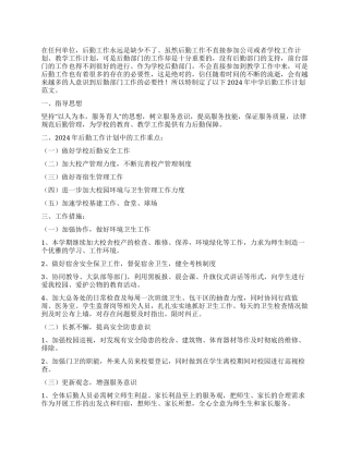 2024年中学后勤工作计划