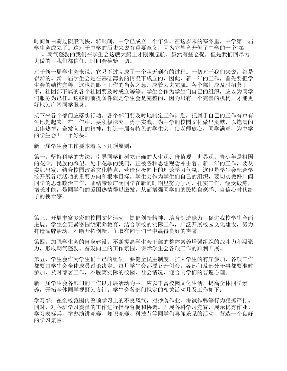 2024年中学学生会工作规划_第1页