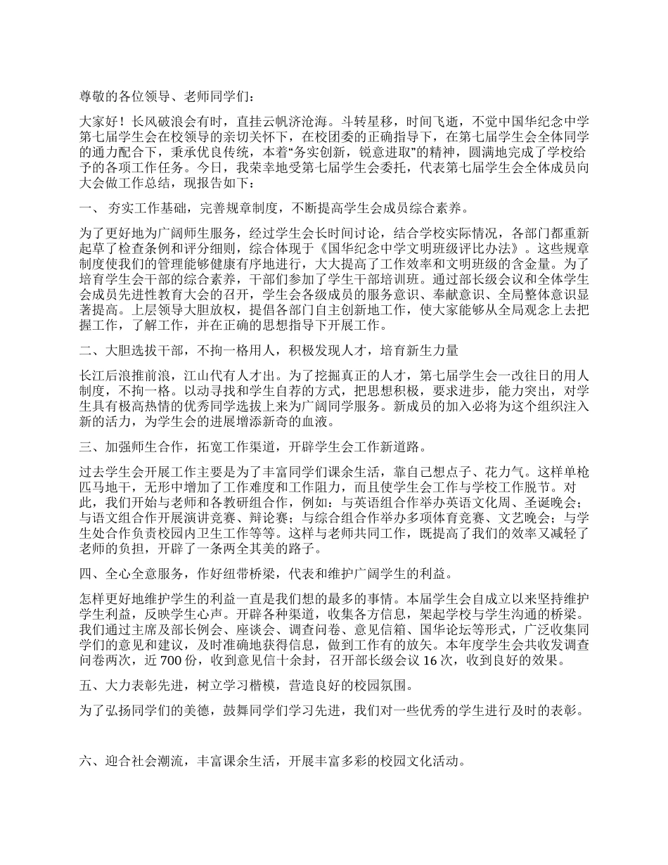 2024年中学学生会工作总结报告_第1页