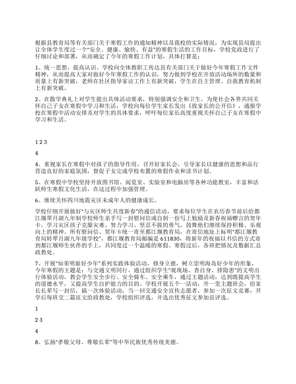2024年中学寒假工作计划_第1页
