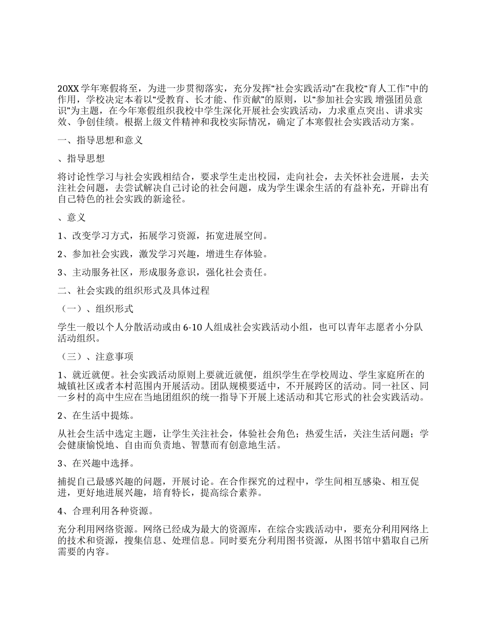 2024年中学寒假社会实践活动方案_第1页