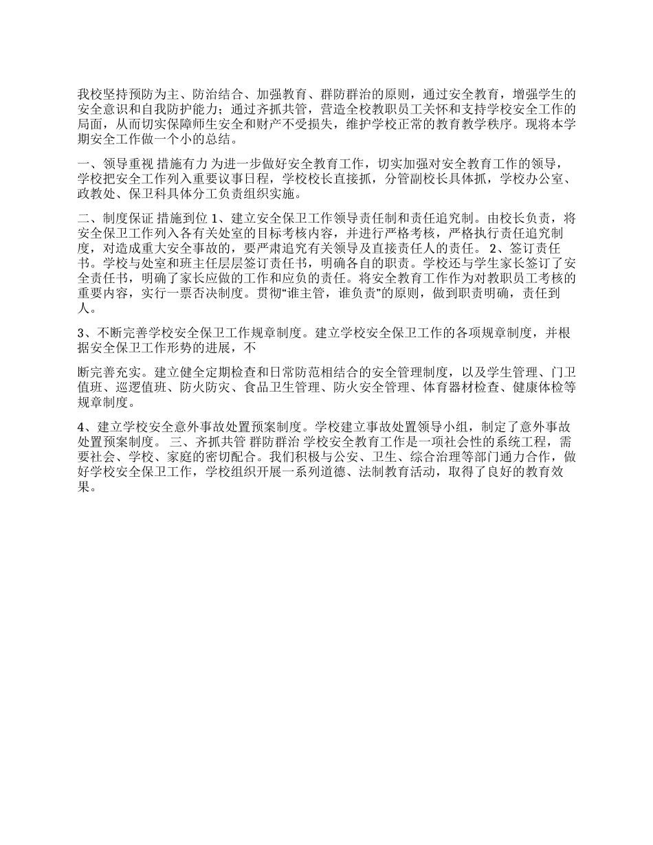 2024年中学安全工作总结_第1页