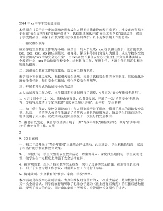 2024年中学平安创建总结
