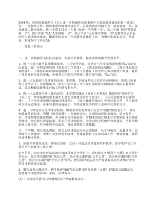 2024年中学德育工作年度部署