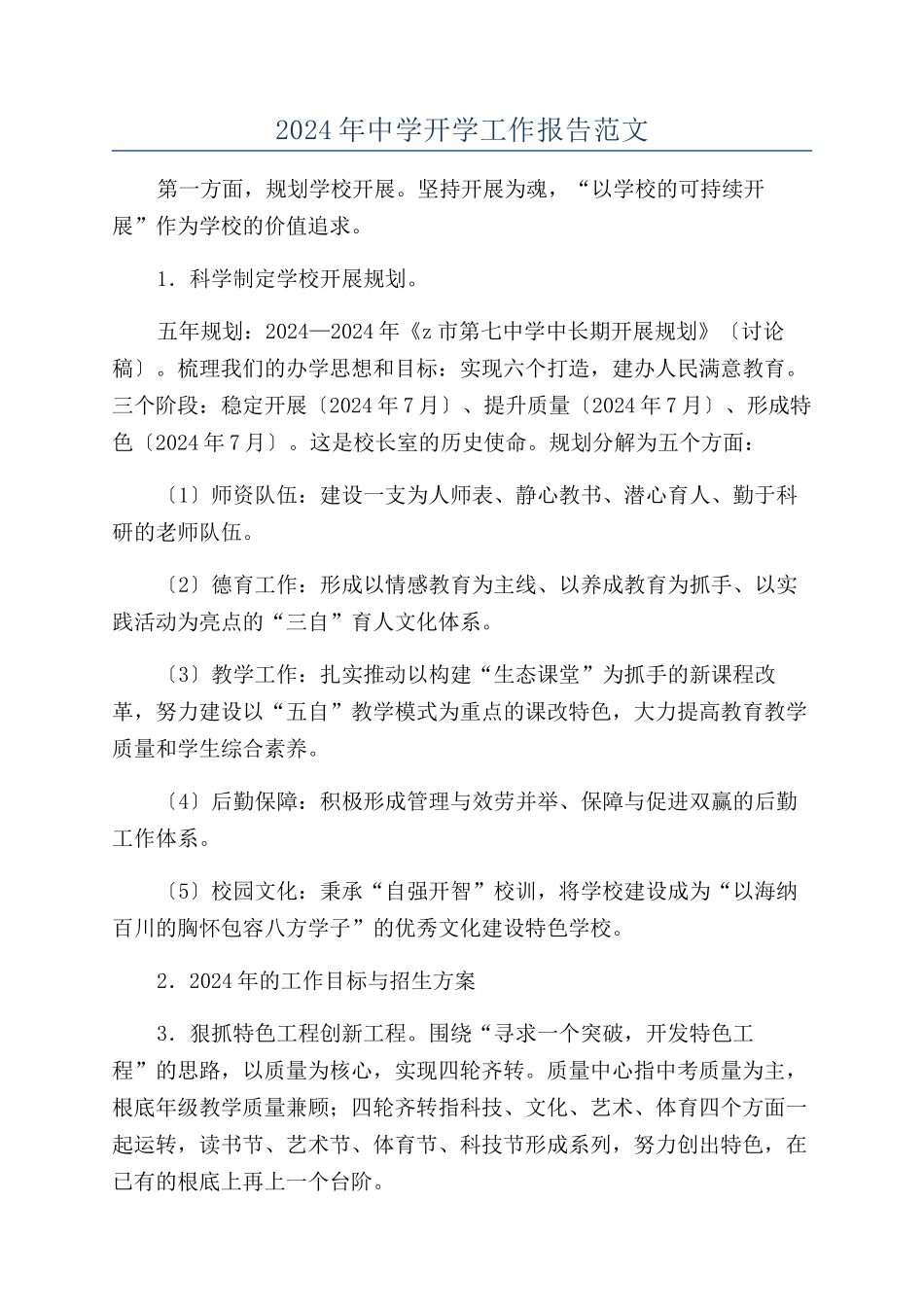 2024年中学开学工作报告范文_第1页